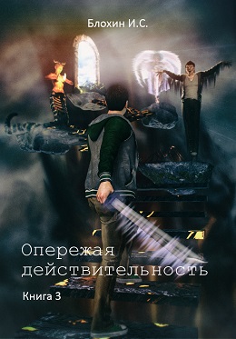 [Блохин И. С.] Опережая действительность (книга 3)_0.jpg